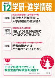 学研・進学情報 2018年12月号