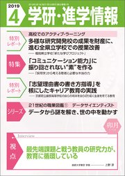 学研・進学情報 2019年4月号