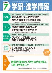 学研・進学情報 2019年7月号