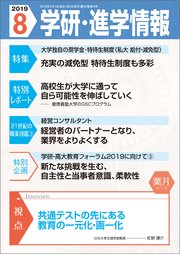 学研・進学情報 2019年8月号