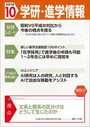 学研・進学情報 2019年10月号