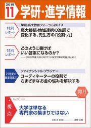 学研・進学情報 2019年11月号