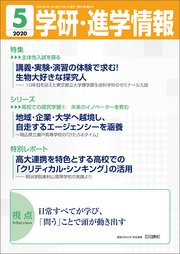 学研・進学情報 2020年5月号