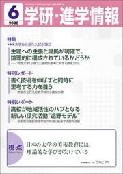 学研・進学情報 2020年6月号