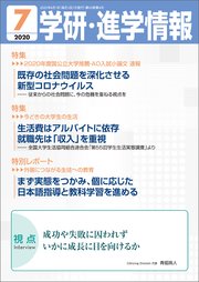 学研・進学情報 2020年7月号