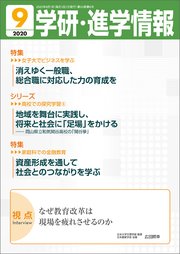 学研・進学情報 2020年9月号