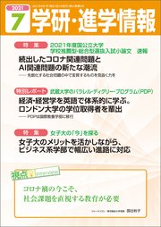 学研・進学情報 2021年7月号