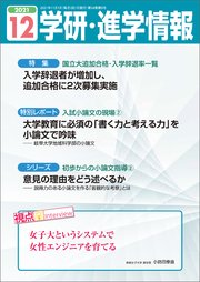 学研・進学情報 2021年12月号