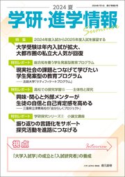 学研・進学情報 2024年夏号