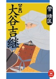 小説 大谷吉継