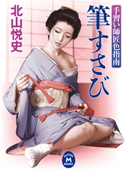 手習い師匠色指南 筆すさび