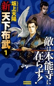 新 天下布武 1 敵は本能寺に在らず！