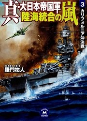 真・大日本帝国軍 陸海統合の嵐3 カリフォルニア沖決戦