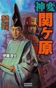 神変 関ヶ原1 秀頼夭折、秀吉狂乱