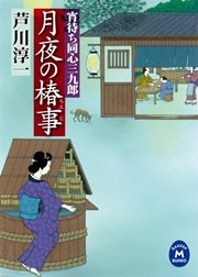 宵待ち同心三九郎 月夜の椿事