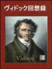 ヴィドック回想録