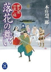 夢見屋世直し帳 落花の舞い