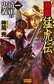 戦国猛虎伝