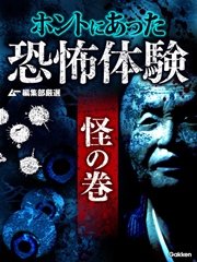 ムー編集部厳選 ホントにあった恐怖体験 怪の巻