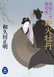 夜桜乙女捕物帳 鉄火牡丹