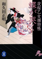 夜桜乙女捕物帳 蝶が哭く