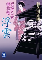 夜桜乙女捕物帳 浮雲