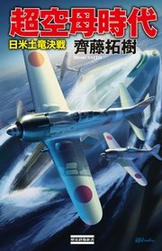 超空母時代 日米土竜決戦