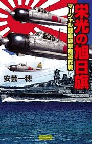 栄光の旭日旗 マーシャル諸島迎撃殲滅作戦