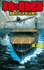 革命の機動艦隊 機動空母［赤城］出撃！！