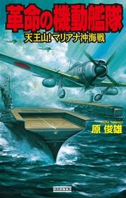 革命の機動艦隊