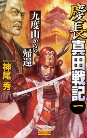 慶長真田戦記1 九度山からの帰還