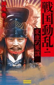 戦国動乱1 家康の策謀