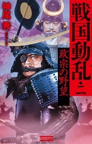 戦国動乱2 政宗の野望
