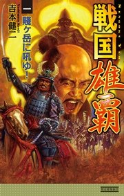 戦国雄覇1 賤ヶ岳に吼ゆ！