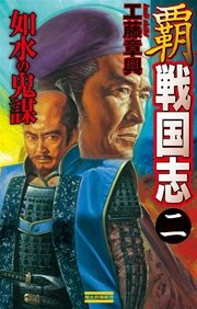 覇 戦国志2 如水の鬼謀