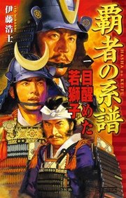 覇者の系譜 1 目醒めた若獅子