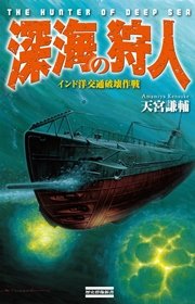 深海の狩人