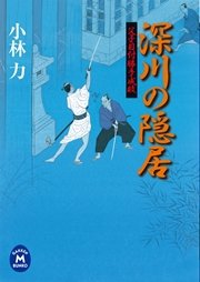 父子目付勝手成敗 深川の隠居