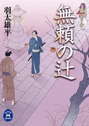 無頼の辻