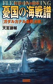 憂国の海戦譜 ガダルカナル最終決戦