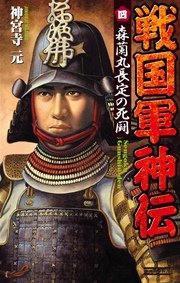 戦国軍神伝 4