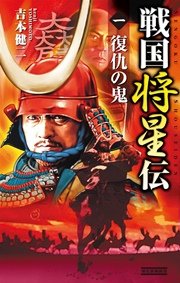 戦国将星伝1 復仇の鬼