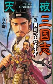 天破 三国志 2 戦塵、いまだ止まず