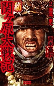 覇関ヶ原大戦記2