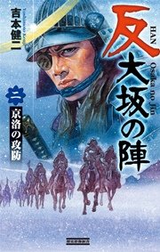 反 大坂の陣 2 京洛の攻防