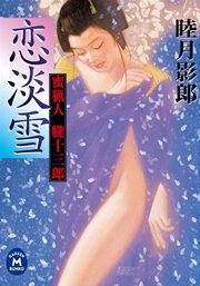 蜜猟人朧十三郎 恋淡雪