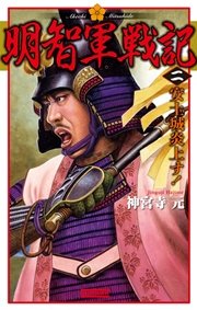 明智軍戦記 二 安土城炎上す！