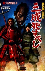 異説桃山戦記 三成死すべし