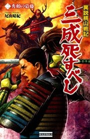 異説桃山戦記 三成死すべし2 秀頼の葛藤