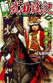 新 武田戦記 一 信玄の真の後継者誕生